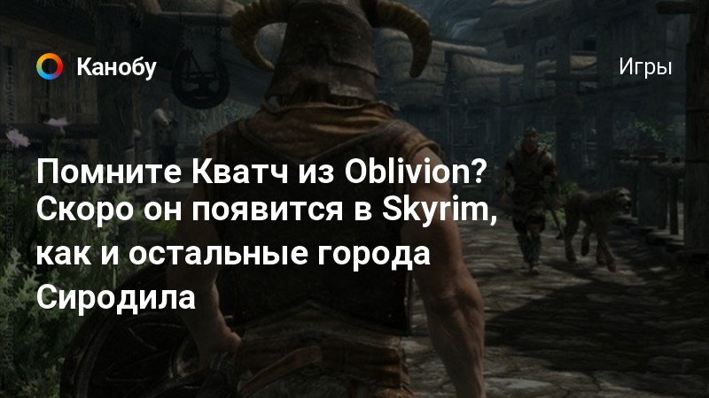 Ригмор из сиродила skyrim le прохождение