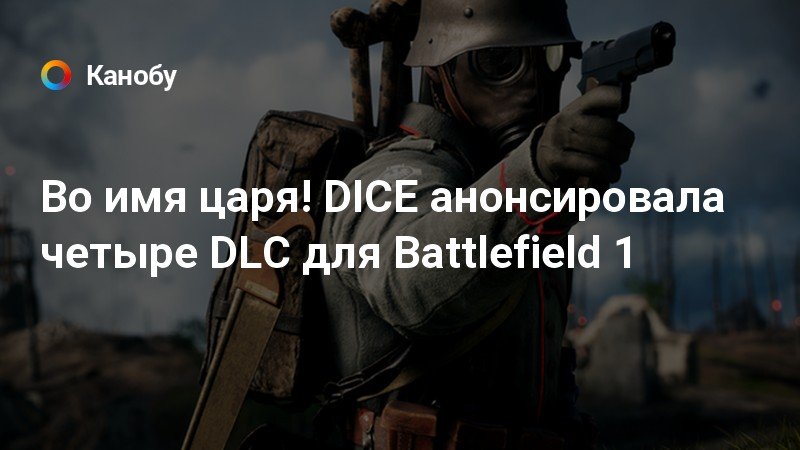 Battlefield 1 во имя царя купить