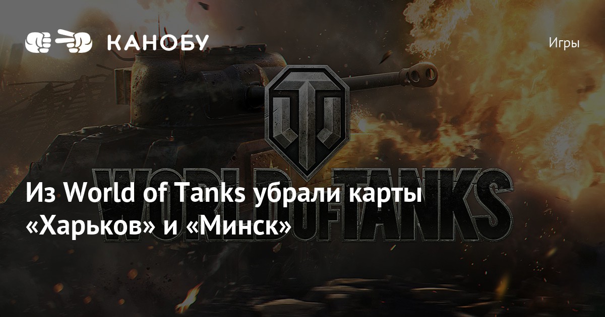 Карта минск world of tanks в реальности