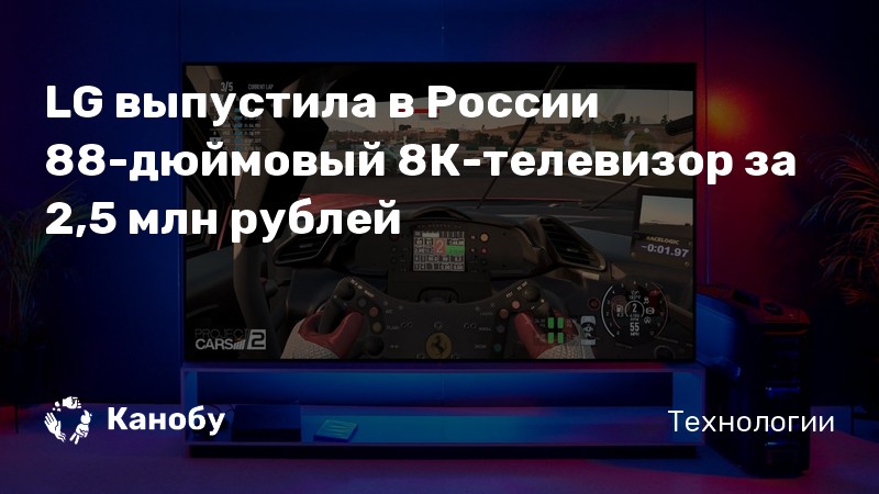 LG выпустила в России 88-дюймовый 8К-телевизор за 2,5 млн рублей | Канобу