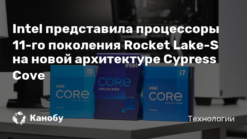 Intel представила процессоры 11-го поколения Rocket Lake-S на новой ...