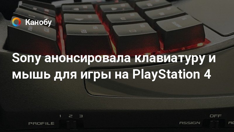 Sony анонсировала клавиатуру и мышь для игры на PlayStation 4