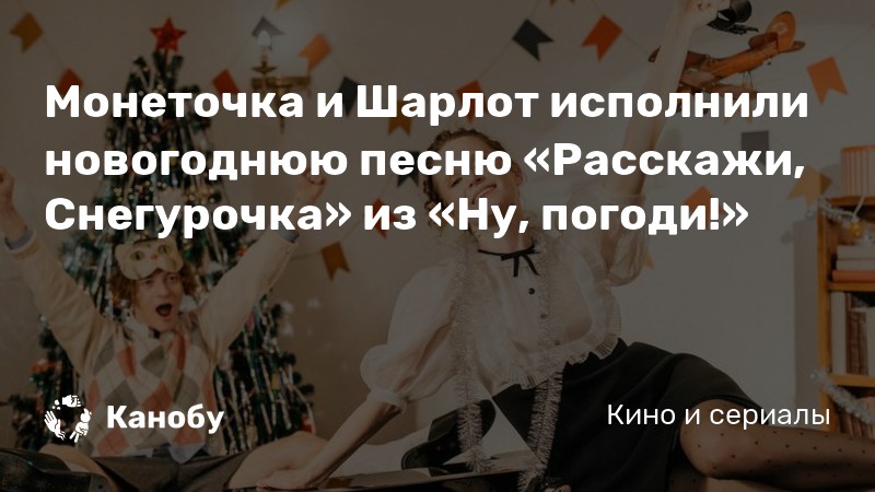 Расскажи Новогоднюю Песню Расскажи Новогоднюю Песню