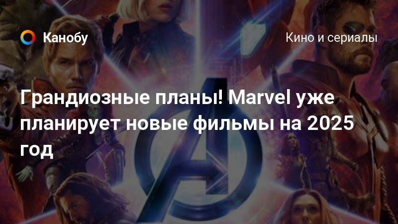 Планы марвел на фильмы