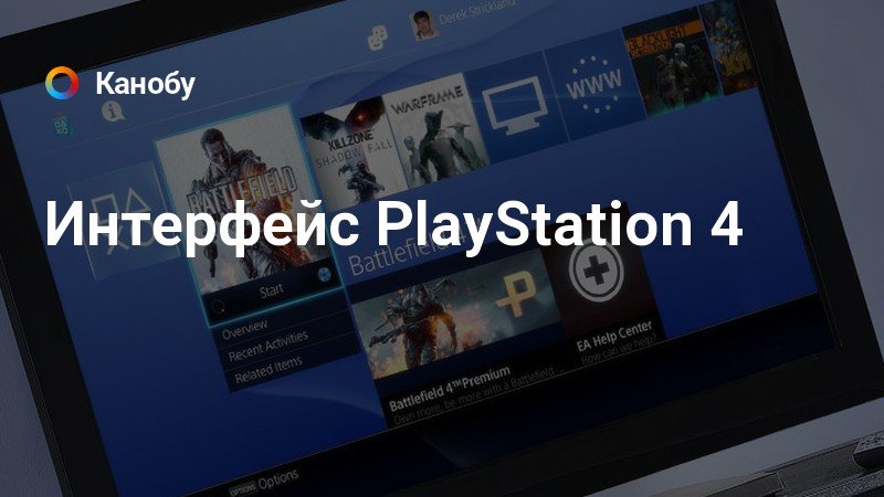 Интерфейс PlayStation 4