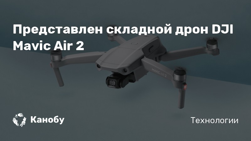 Представлен складной дрон DJI Mavic Air 2