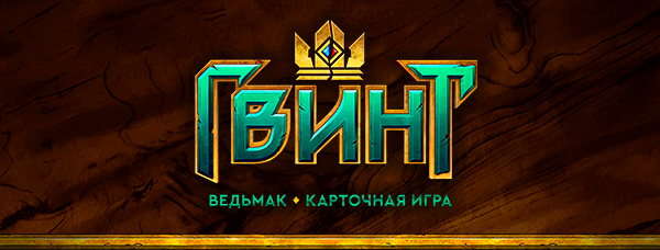 На стенде CD Projekt RED на «Игромире 2016» дадут поиграть в «Гвинт» - изображение обложка