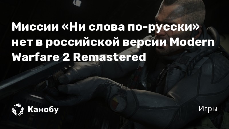 Call of duty ни слова по русски какая часть