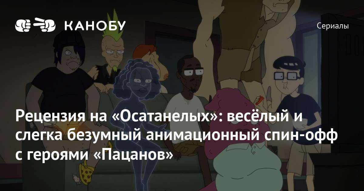 Пацаны спин офф. Пацаны осатанелые. Мультик пацаны осатанелые. Осатанелые обзор.