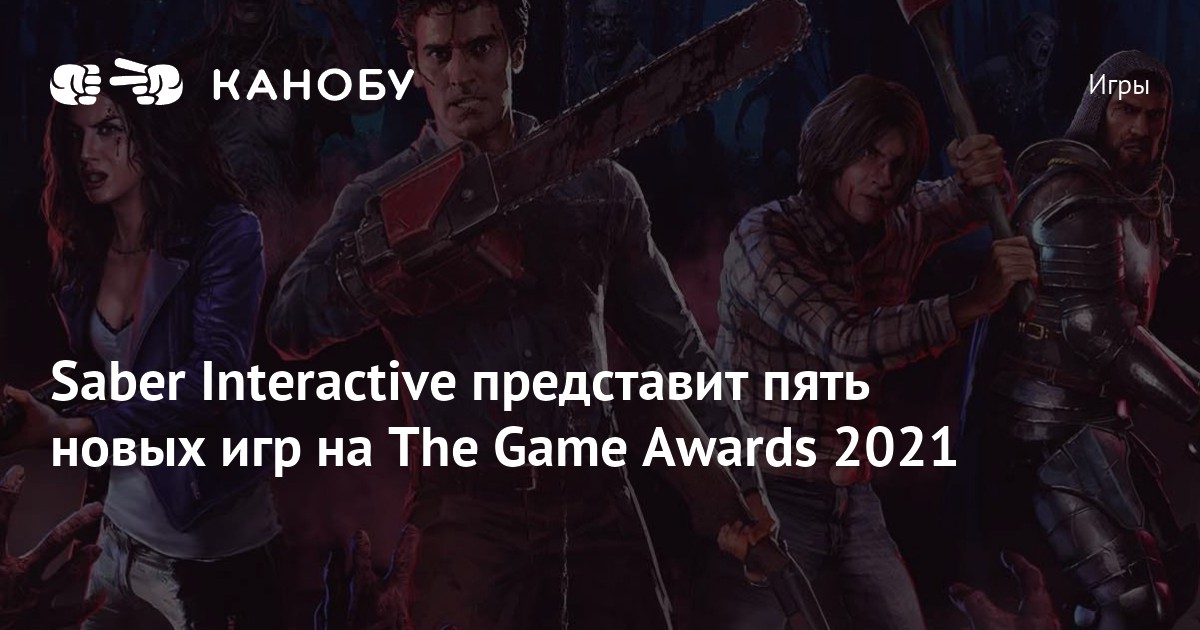 Saber Interactive представит пять новых игр на The Game Awards 2021 Канобу 9815