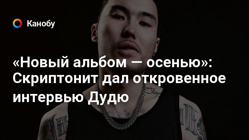 Скриптонит новый альбом. Скриптонит новый альбом