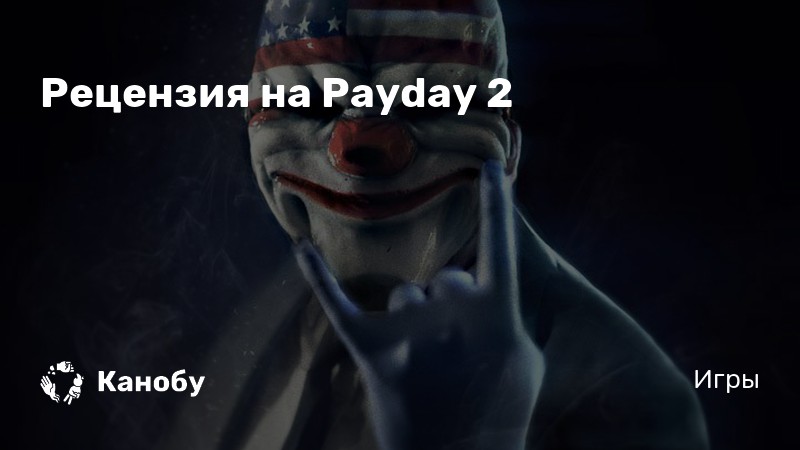 Payday 2 цитаты