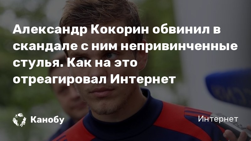 Кокорин ударил стулом