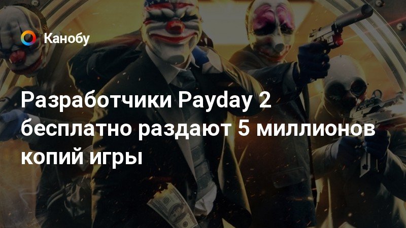 Нажмите f чтобы почтить память payday 2