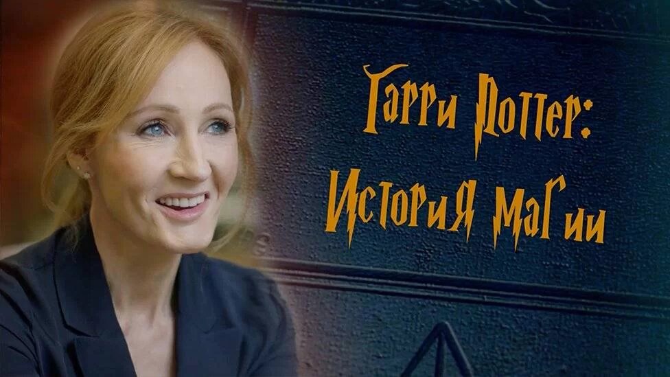 Русская служба Би-би-си перевела фильм «Гарри Поттер: история магии» для России - изображение обложка
