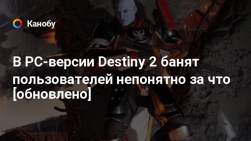 Destiny 2 банят ли за абуз