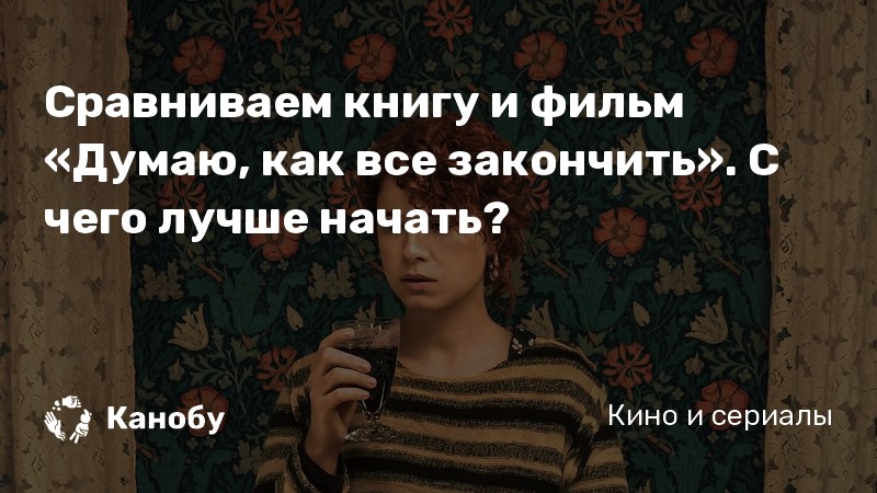 Думаю как всё закончить постер. I'm thinking of ending things фильм. Фильм думаю как все закончить 2020. Фильм i'm thinking of ending things 2020. Вечное сияние чистого разума.