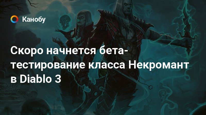 Когда начнется бета тест diablo 2