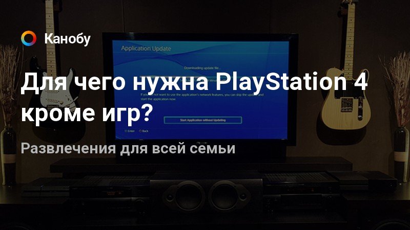 Есть ли караоке на ps4