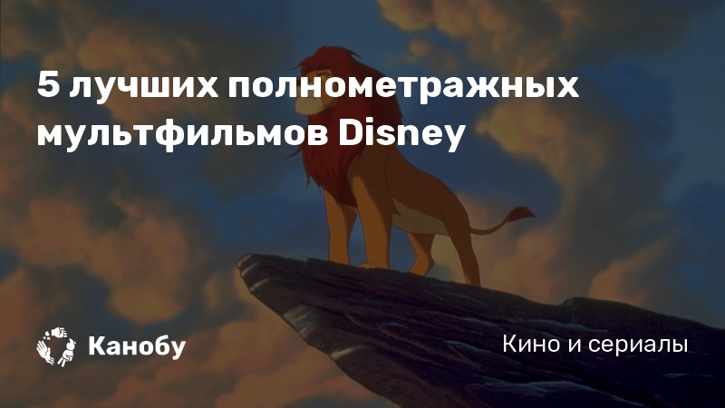 Лучшие мультфильмы Disney - топ-5 полнометражных мультфильмов Диснея