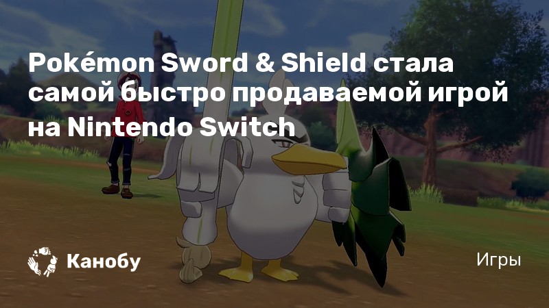 Pokemon sword стоит ли покупать