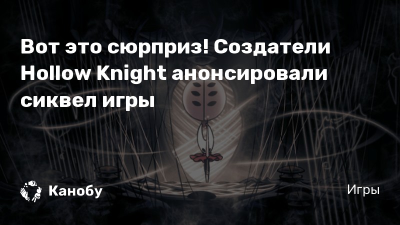 Hollow knight высшие существа эти слова