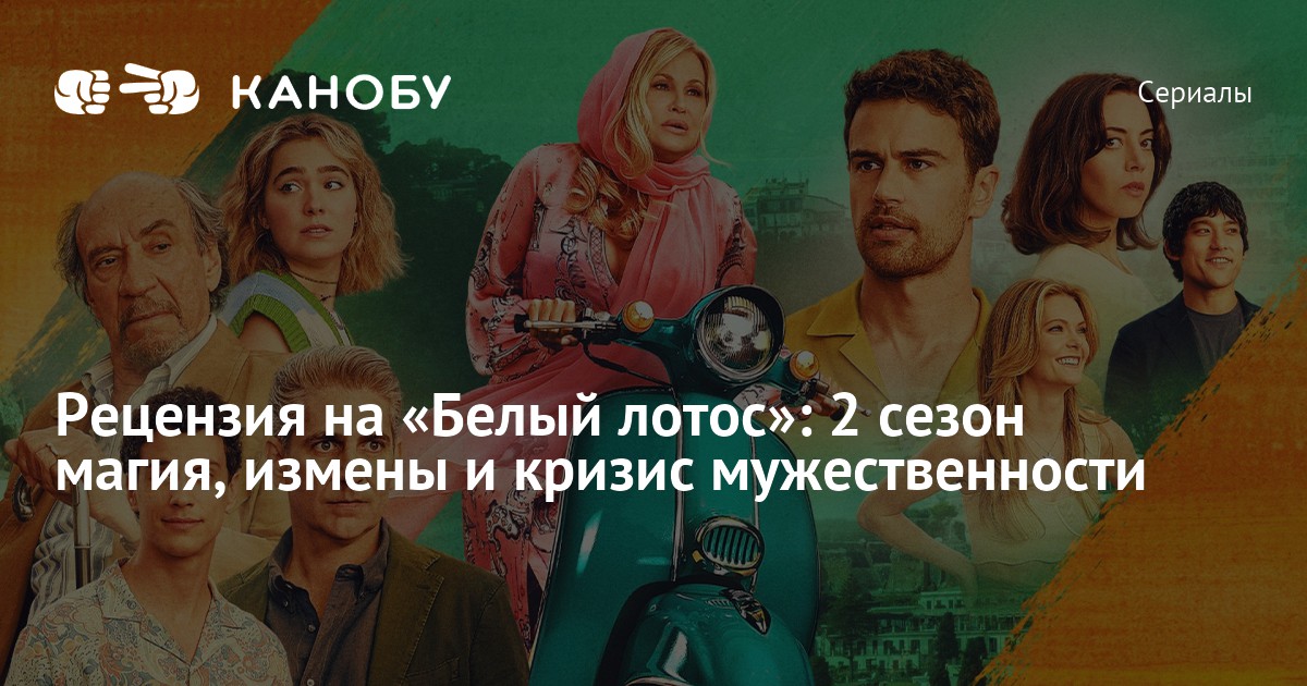 Заставка белый лотос сериал