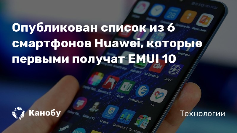 Какие смартфоны получат emui 10