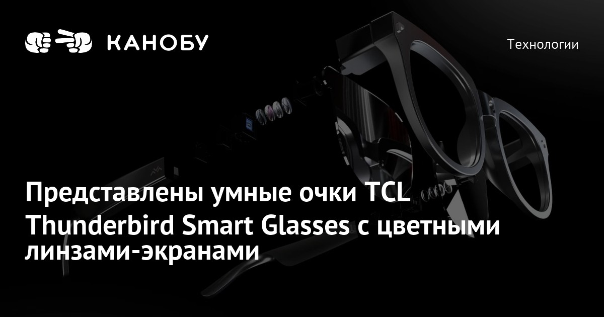 TCL умные очки. Очки с субтитрами.