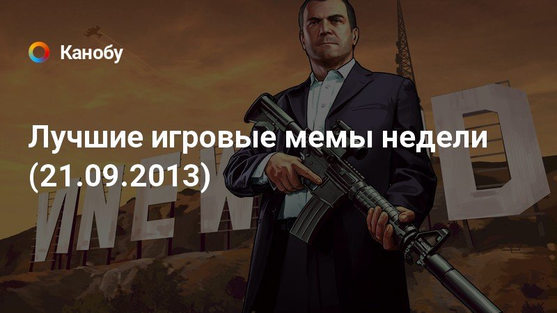 Игровые мемы. Игра "Канобу".