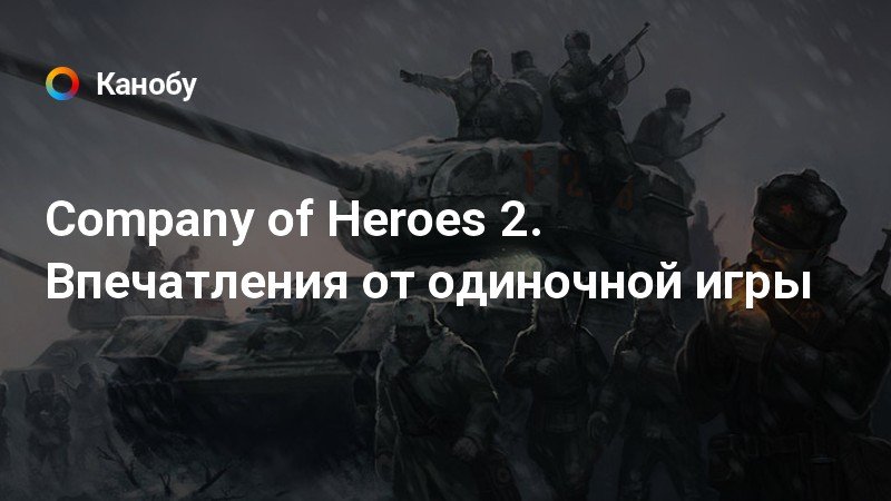 Company of heroes как запустить без стима