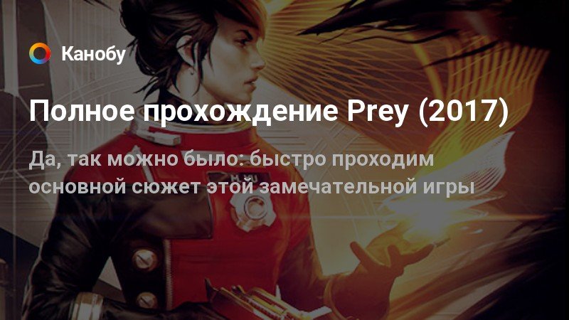 Prey тревор дж янг как спасти