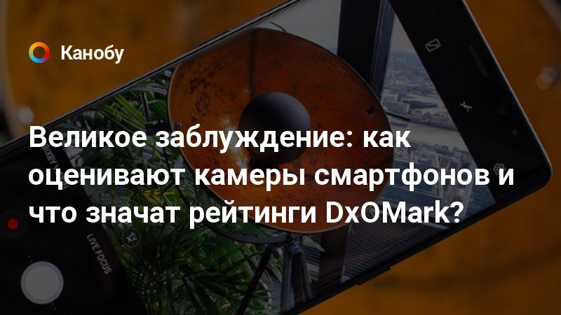 Рейтинг камер смартфонов dxomark