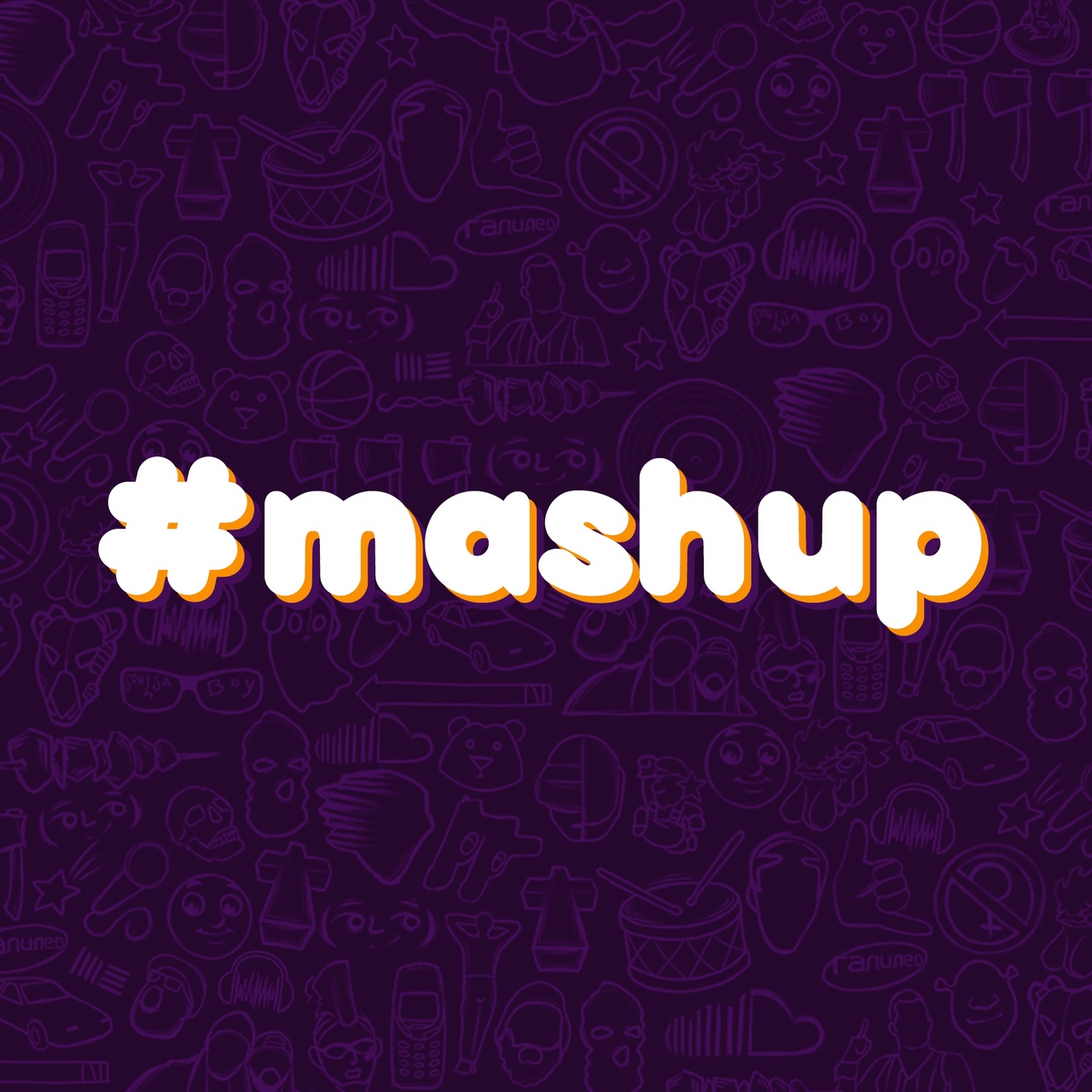 Мемы и музыка: интервью с сообществом #mashup, которое вот уже семь лет  дарит нам мэшапы | Канобу