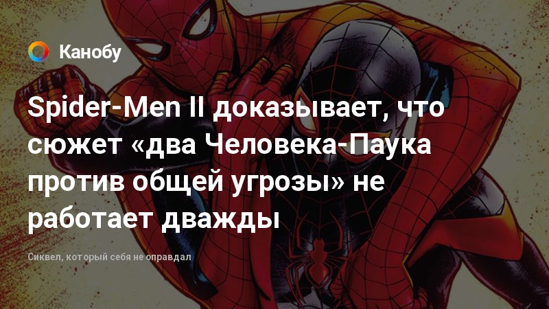 Spider Men Ii Dokazyvaet Chto Syuzhet Dva Cheloveka Pauka Protiv Obshej Ugrozy Ne Rabotaet Dvazhdy Kanobu