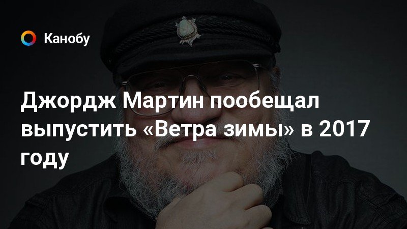 Дата выхода ветров зимы джордж. Мы не пишем Мартин. Джордж р р Мартин цитата "никто не негодяй в своей истории".