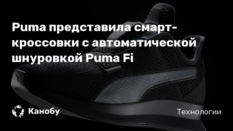 Puma представила смарт-кроссовки с автоматической шнуровкой Puma Fi ...