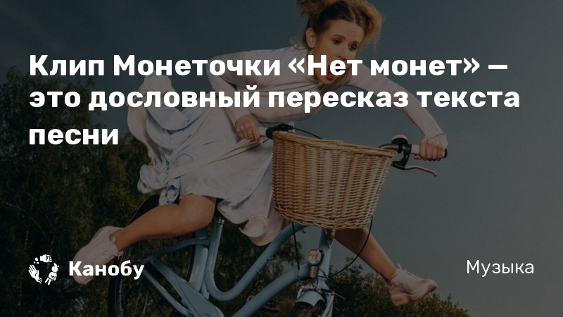 Монеточка альбом текст. Монеточка нет монет. Текст песни монеточка. Нет монет клип. Монеточка Ноты.