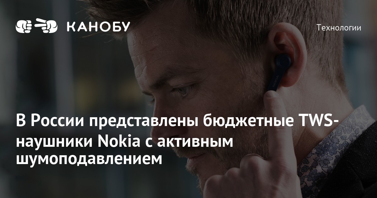 В России представлены бюджетные TWS-наушники Nokia с активным ...