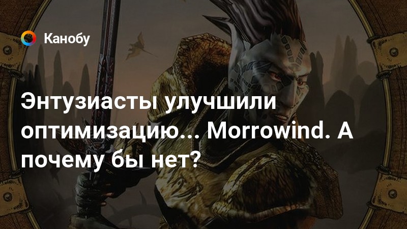 Ремейк morrowind что не так