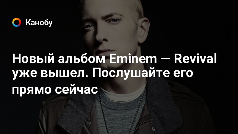 Эминем альбом 2017. Revival Эминем. Когда будет новый альбом Эминема. Eminem Revival 2017 photosession.