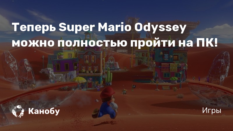 Теперь Super Mario Odyssey можно полностью пройти на ПК!