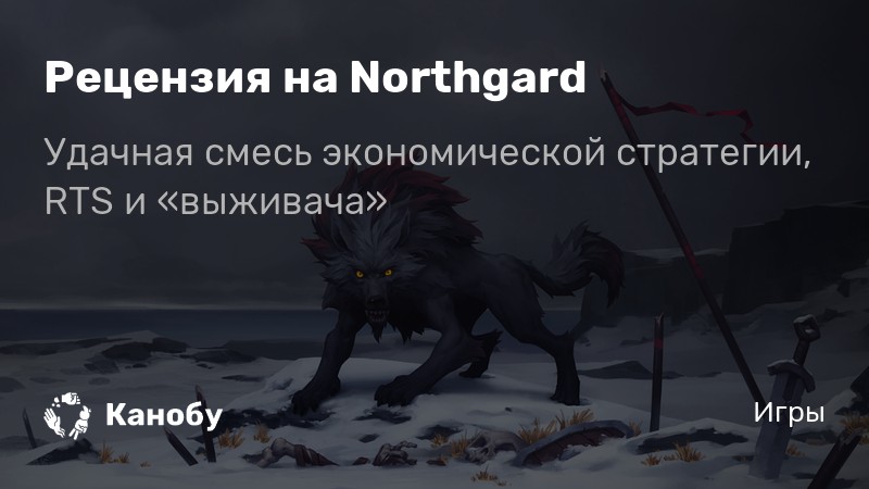 Northgard йотуны как наладить отношения