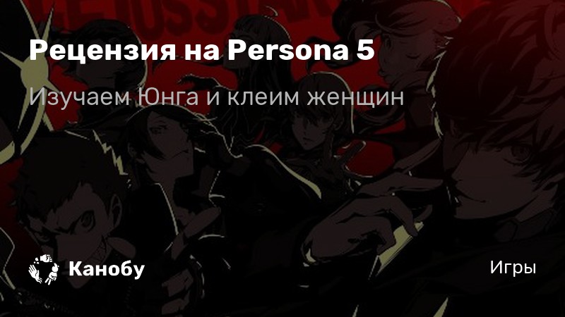 Кто придумал судейское покровительство persona 5