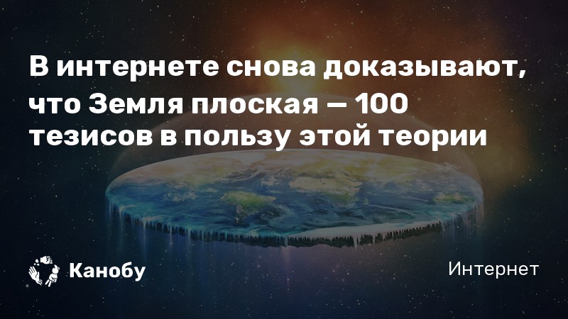 Доказательства плоской земли факты. Земля плоская 100 доказательство. Аргументы в пользу плоской земли. Книга с доказательством того что земля плоская. Плоская земля я всегда в это верил.