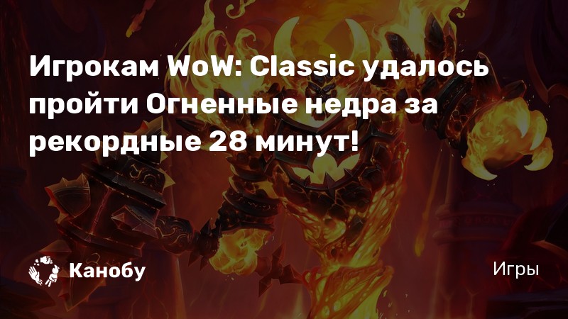 Огненные недра тактика wow classic