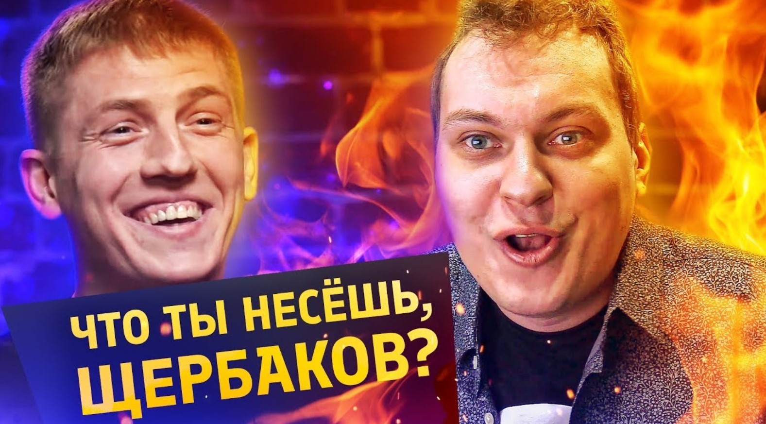 «Гопник с задней парты»: блогер Юрий Хованский «казнил» Алексея Щербакова - изображение обложка