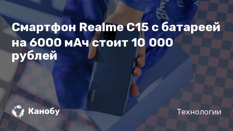 Смартфон Realme C15 с батареей на 6000 мАч стоит 10 000 рублей | Канобу