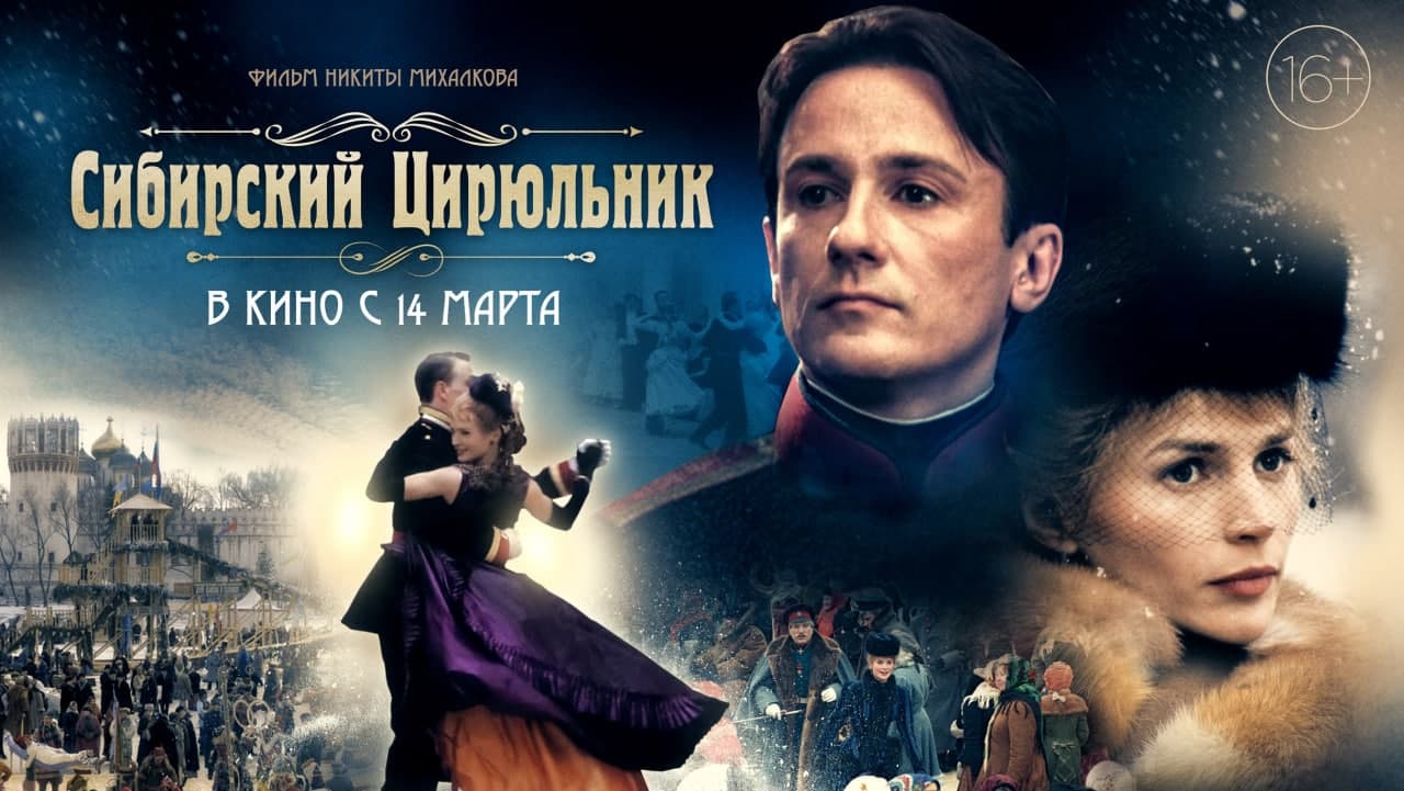 Кинотеатры снова покажут легендарный фильм «Сибирский цирюльник» с Меньшиковым - изображение обложка