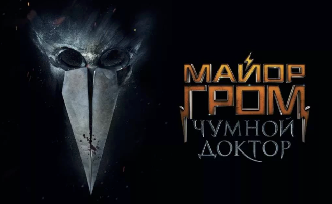 Премьера трейлера «Майор Гром: Чумной Доктор»
